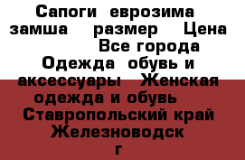 Сапоги, еврозима, замша, 39размер  › Цена ­ 2 000 - Все города Одежда, обувь и аксессуары » Женская одежда и обувь   . Ставропольский край,Железноводск г.